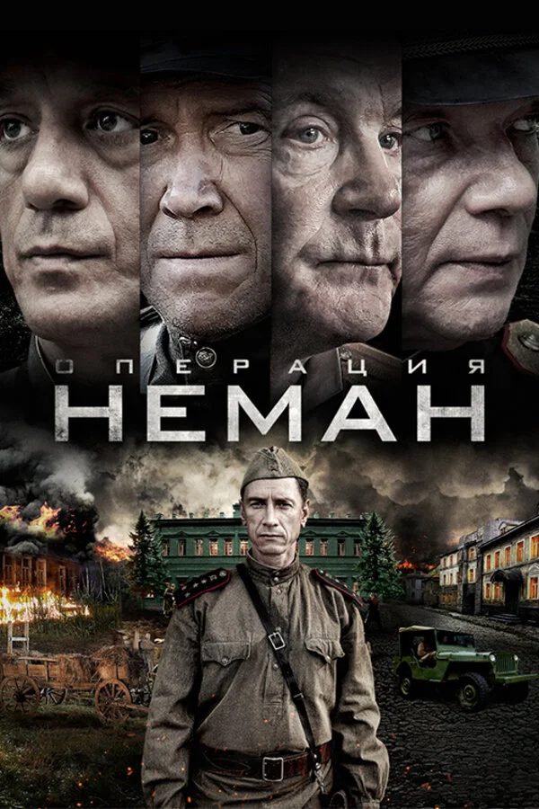 Смотреть Операция «Неман» онлайн бесплатно в HD качестве на русском языке